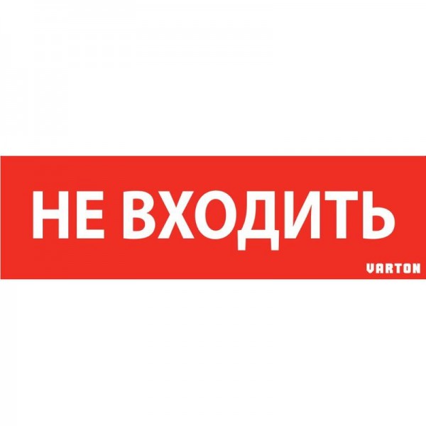  Знак "НЕ ВХОДИТЬ" красный для аварийно-эвакуационного светильника IP65 VARTON V1-R0-70351-21A01-6522 