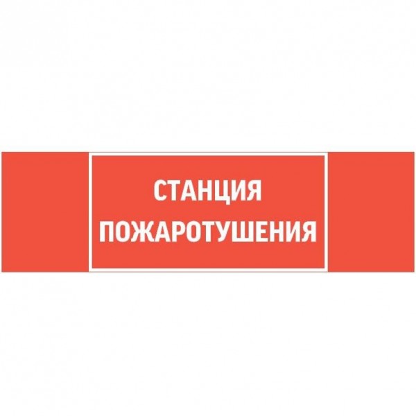  Знак "СТАНЦИЯ ПОЖАРОТУШЕНИЯ" 310х90мм для аварийно-эвакуационного светильника Basic IP65 VARTON V5-EM02-60.002.042 