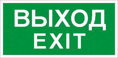  Наклейка "Выход/Exit" ПЭУ 011 (135х260) SIRAH IP65 СТ 2502002680 