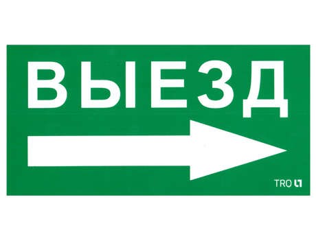  Наклейка "Выезд направо" ПЭУ 014 (135х260) SIRAH IP65 СТ 2502002700 