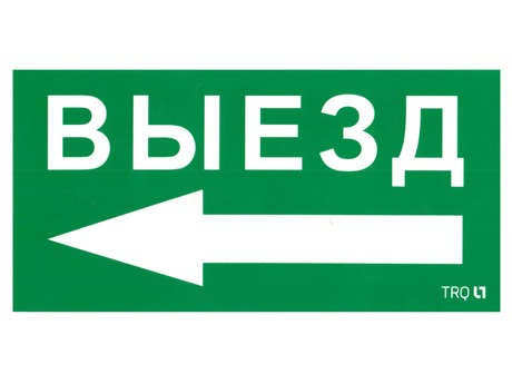  Наклейка "Выезд налево" ПЭУ 015 (135х260) SIRAH IP65 СТ 2502002710 