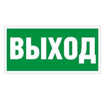  Наклейка "Выход" ПЭУ 010 (200х200) PC-M (уп.2шт) СТ 2501002560 