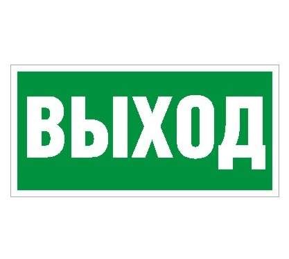  Наклейка "Выход" ПЭУ 010 (242х50) PC-M (уп.2шт) СТ 2501002160 