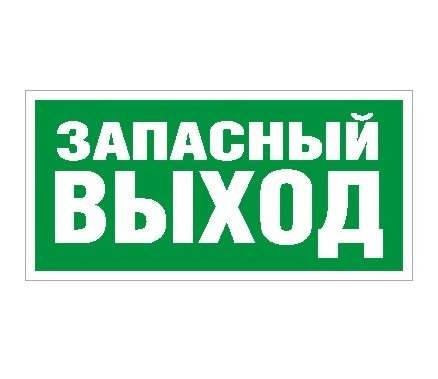  Наклейка "Запасный выход" ПЭУ 008 (242х50) PC-M (уп.2шт) СТ 2502000770 