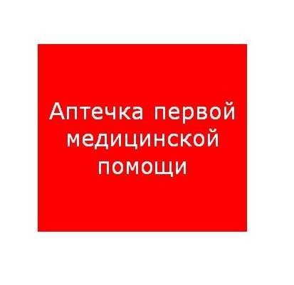  Наклейка "Аптечка первой медицинской помощи" ППБ 0005 (200х200) PC-M MIZAR SI (уп.2шт) СТ 2502002220 