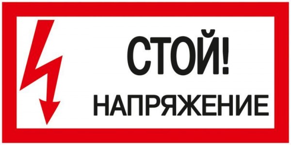  Знак "Стой! Напряжение" 200х100 IEK YPC10-STNAP-5-010 