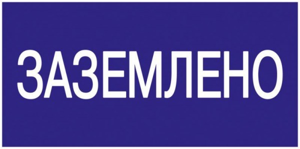  Знак "Заземлено" 200х100 IEK YPC10-ZAZEM-5-010 