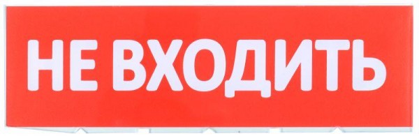  Табло сменное "Не входить" красный фон для "Топаз" IEK LPC10-02-30-10-NEV 