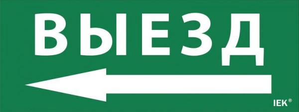  Этикетка самоклеящаяся "Выезд/стрелка направо" ДПА IP20/54 IEK LPC10-1-24-09-VZNAPR 