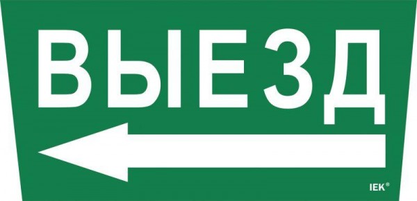 Этикетка самоклеящаяся "Выезд/стрелка налево" ССА 5043 IEK LPC10-1-31-28-VZNAL 