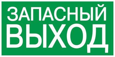  Этикетка самоклеящаяся 100х50мм "Запасный выход" IEK YPC30-105ZAPV 