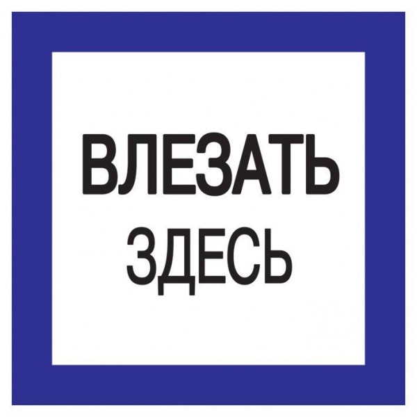  Знак "Влезать здесь" 150х150 IEK YPC20-VLZZD-2-010 