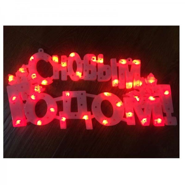  Фигура светодиодная "С НОВЫМ ГОДОМ" 35LED красн. 42х19см Neon-Night 501-003 