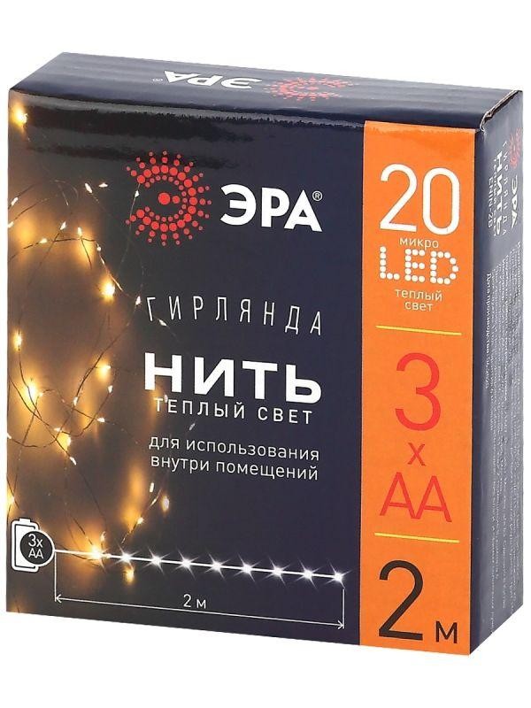  Гирлянда светодиодная "Нить" 2м 20LED АА IP20 тепл. свет ЭРА Б0041891 