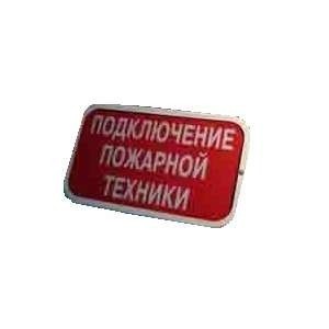  Светильник ДБО-01-1-002 "ПОДКЛ. ПОЖ. ТЕХНИКИ" 220В IP54 ОКБ МЭЛЗ 