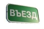  Светильник ДБО 01-1-002 "ВЪЕЗД" 220В IP54 ОКБ МЭЛЗ 