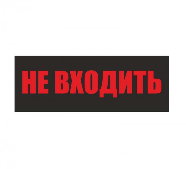  Светильник EHP3-02 04 "Не входить" Новый Свет 600039 
