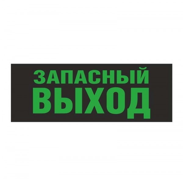  Светильник EHP3-02 02 "Запасной выход" Новый Свет 600037 