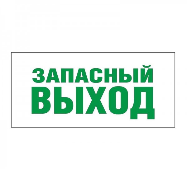  Светильник EHP2-01 02 "Запасной выход" Новый Свет 600047 