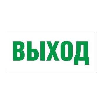  Светильник EHP2-01 01 "Выход" Новый Свет 600027 