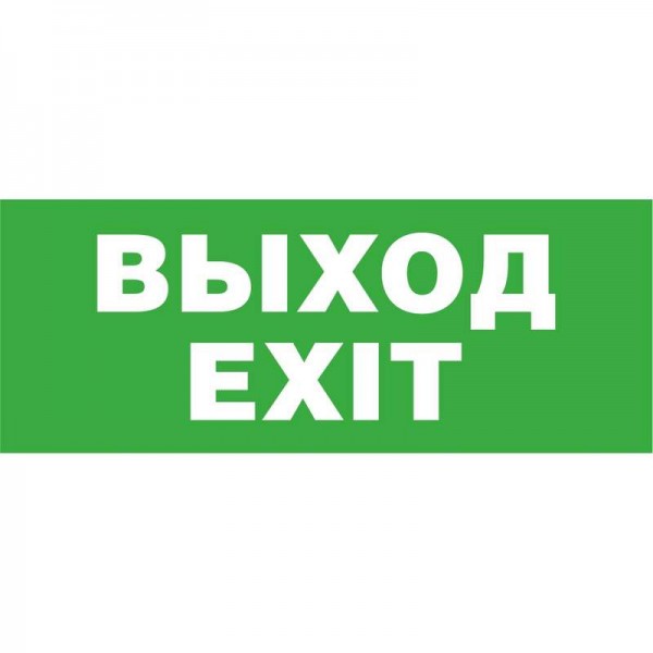  Светильник EHP3-02-16 "Выход EXIT" Новый Свет 600062 