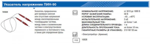  Указатель напряжения ПИН-90 