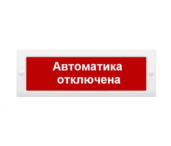  Табло световое Молния-12 "Автоматика отключена" ИП Раченков А.В. 200788 