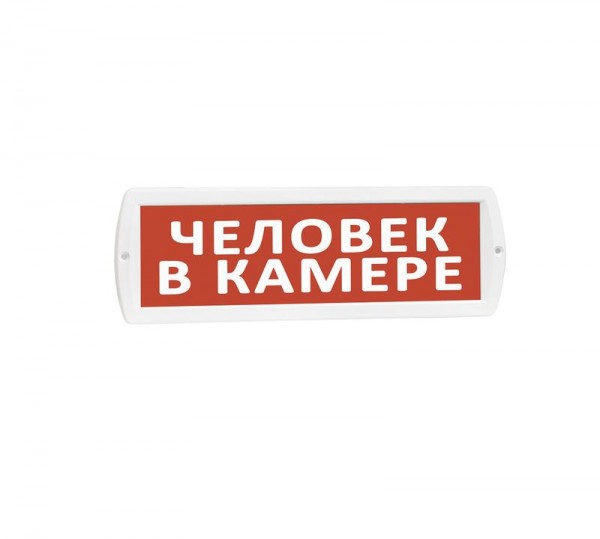  Оповещатель охранно-пожарный световой(табло) Топаз 220 "Человек в камере (красный фон) SLT 10362 