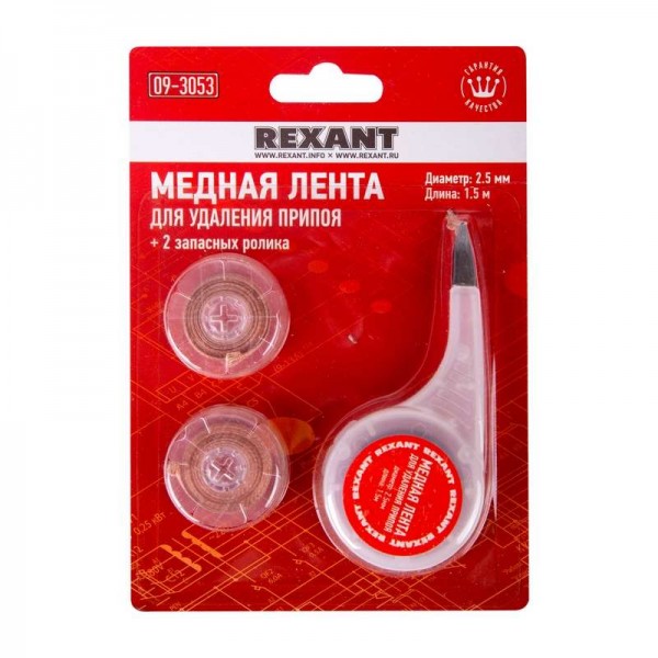  Лента медная для удаления припоя d2.5мм x1.5м box + два ролика Rexant 09-3053 