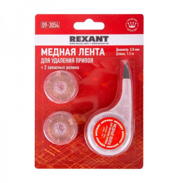  Лента медная для удаления припоя d3.0мм x1.5м box + два ролика Rexant 09-3054 