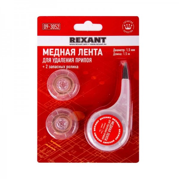  Лента медная для удаления припоя d1.5мм x1.5м box + два ролика Rexant 09-3052 
