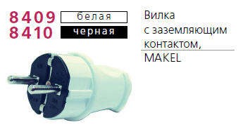  Вилка электрическая с заземл. черн. Makel 10052 