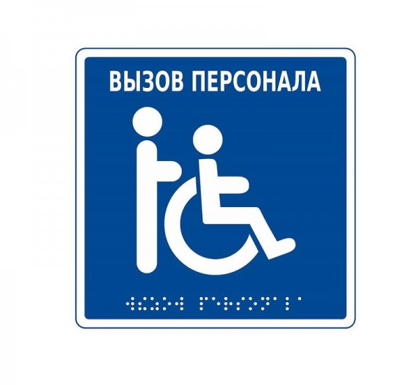  Табличка с пиктограммой MP-010B1 HostCall 274915 